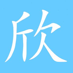 欣 繁体字